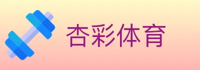 杏彩体育 logo